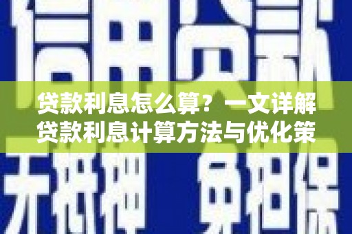 峨边贷款利息怎么算？一文详解贷款利息计算方法与优化策略
