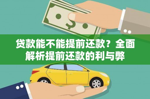峨边贷款能不能提前还款？全面解析提前还款的利与弊