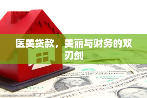 峨边医美贷款，美丽与财务的双刃剑