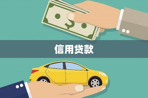 峨边信用贷款