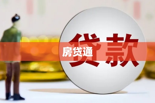 峨边房贷通