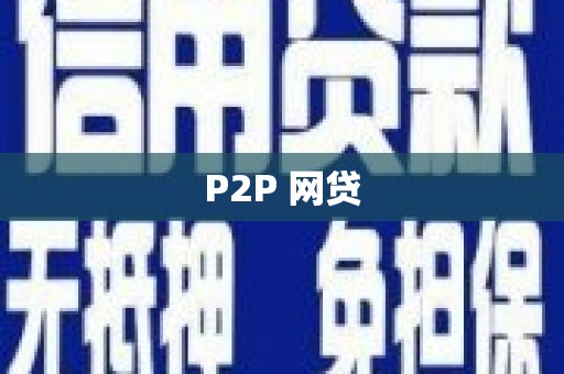 峨边P2P 网贷