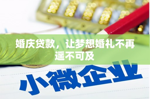 峨边婚庆贷款，让梦想婚礼不再遥不可及