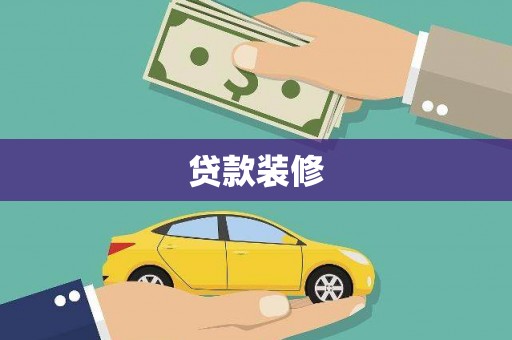 峨边贷款装修