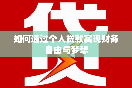 峨边如何通过个人贷款实现财务自由与梦想