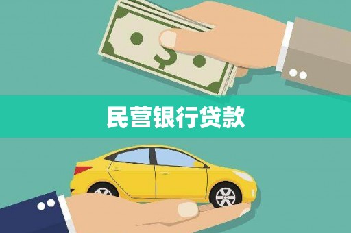 峨边民营银行贷款