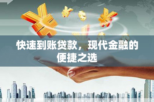 峨边快速到账贷款，现代金融的便捷之选