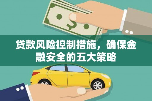 峨边贷款风险控制措施，确保金融安全的五大策略