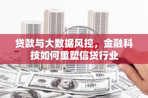 峨边贷款与大数据风控，金融科技如何重塑信贷行业