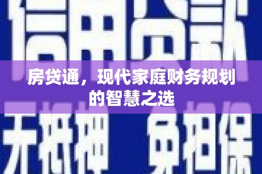 峨边房贷通，现代家庭财务规划的智慧之选