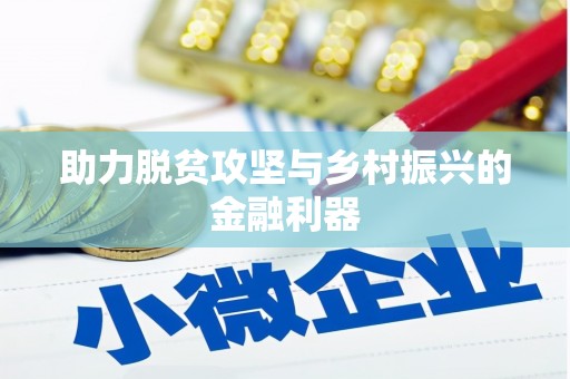 峨边助力脱贫攻坚与乡村振兴的金融利器