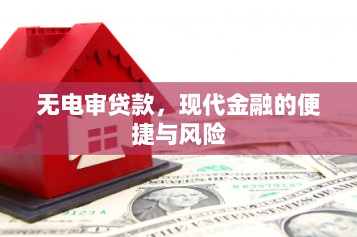 峨边无电审贷款，现代金融的便捷与风险