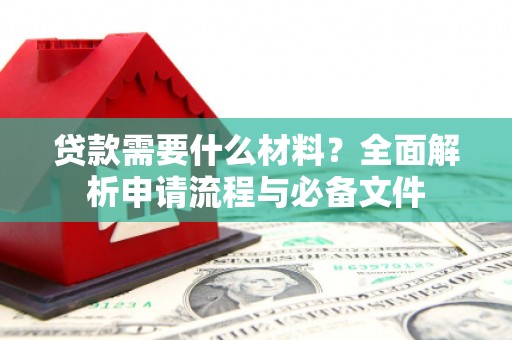 峨边贷款需要什么材料？全面解析申请流程与必备文件
