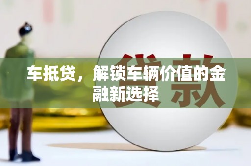 峨边车抵贷，解锁车辆价值的金融新选择