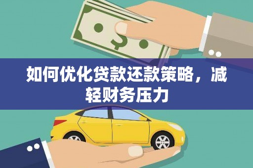 峨边如何优化贷款还款策略，减轻财务压力