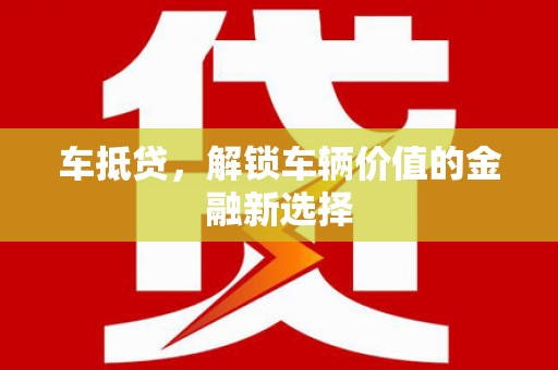 峨边车抵贷，解锁车辆价值的金融新选择