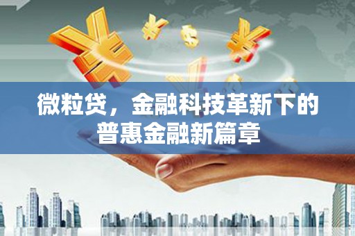 峨边微粒贷，金融科技革新下的普惠金融新篇章