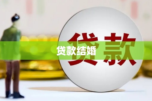峨边贷款结婚