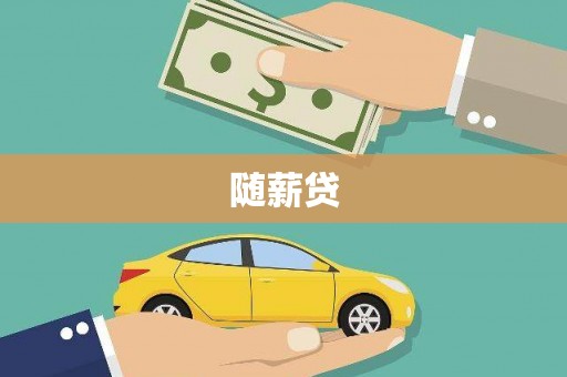 峨边随薪贷