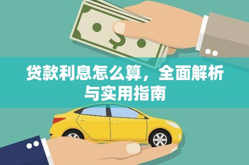 峨边贷款利息怎么算，全面解析与实用指南