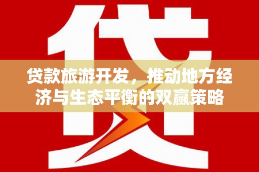 峨边贷款旅游开发，推动地方经济与生态平衡的双赢策略
