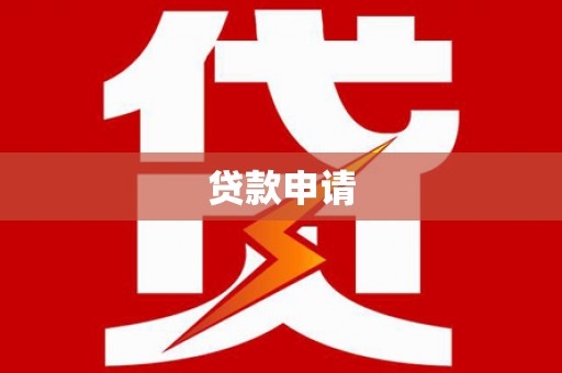 峨边贷款申请
