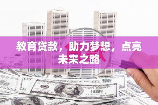 峨边教育贷款，助力梦想，点亮未来之路