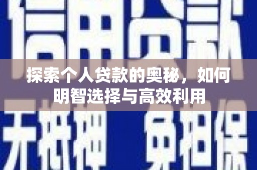 峨边探索个人贷款的奥秘，如何明智选择与高效利用