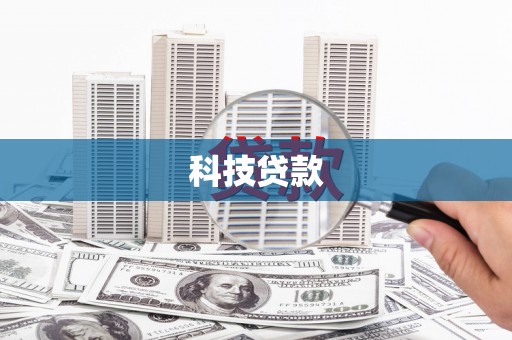 峨边科技贷款