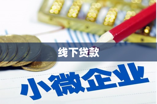峨边线下贷款