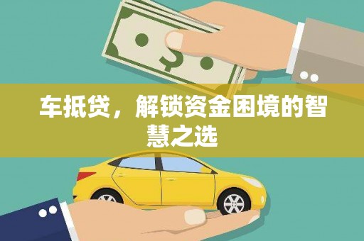 峨边车抵贷，解锁资金困境的智慧之选