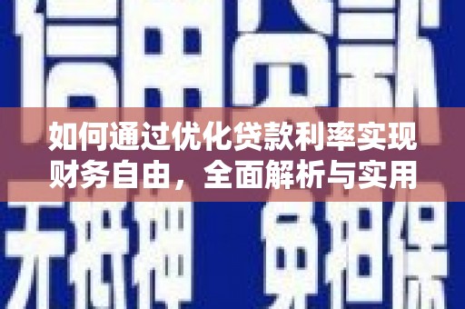 峨边如何通过优化贷款利率实现财务自由，全面解析与实用策略