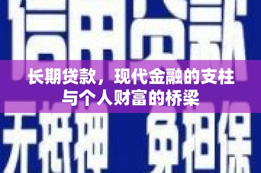 峨边长期贷款，现代金融的支柱与个人财富的桥梁