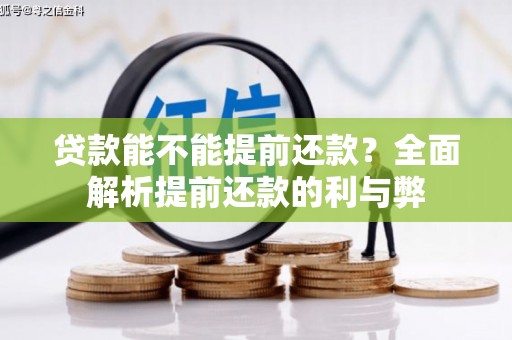 峨边贷款能不能提前还款？全面解析提前还款的利与弊