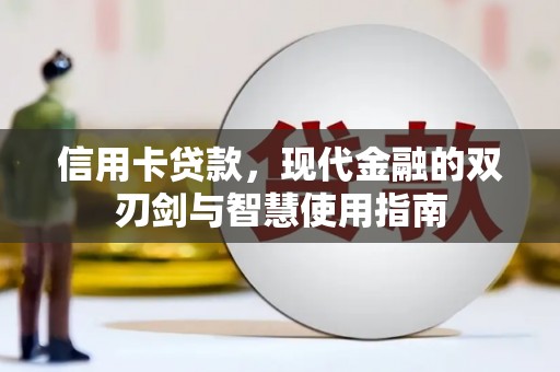 峨边信用卡贷款，现代金融的双刃剑与智慧使用指南