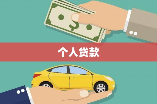 峨边个人贷款