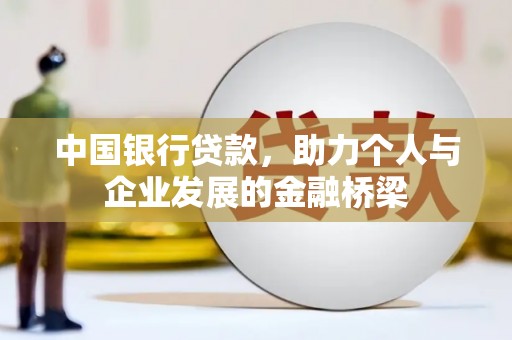 峨边中国银行贷款，助力个人与企业发展的金融桥梁