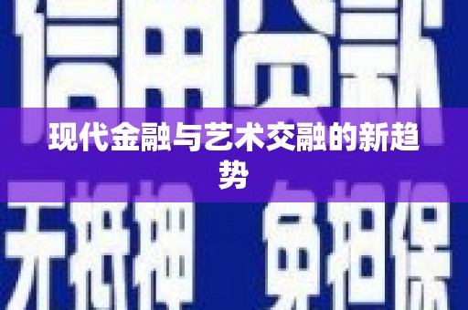 峨边现代金融与艺术交融的新趋势