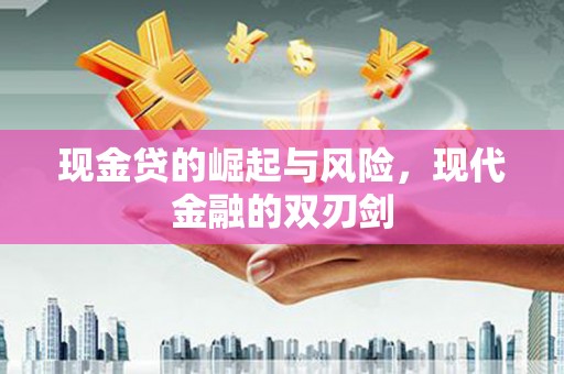 峨边现金贷的崛起与风险，现代金融的双刃剑