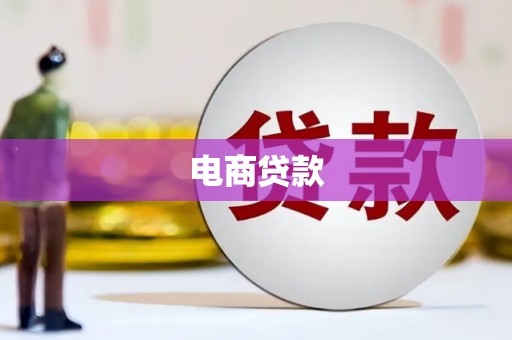 峨边电商贷款