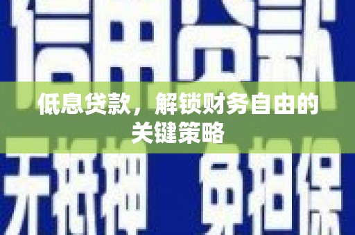 峨边低息贷款，解锁财务自由的关键策略