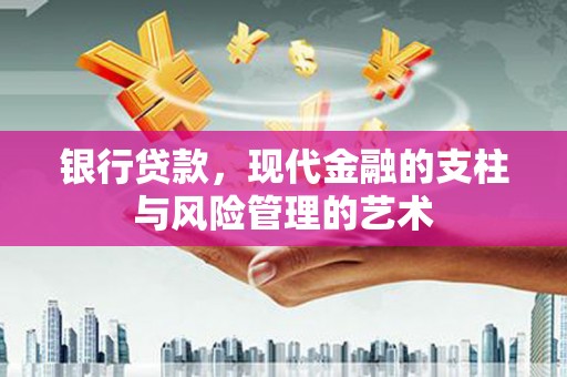 峨边银行贷款，现代金融的支柱与风险管理的艺术