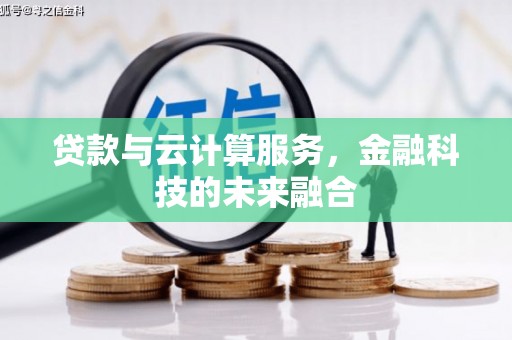 峨边贷款与云计算服务，金融科技的未来融合