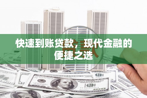 峨边快速到账贷款，现代金融的便捷之选