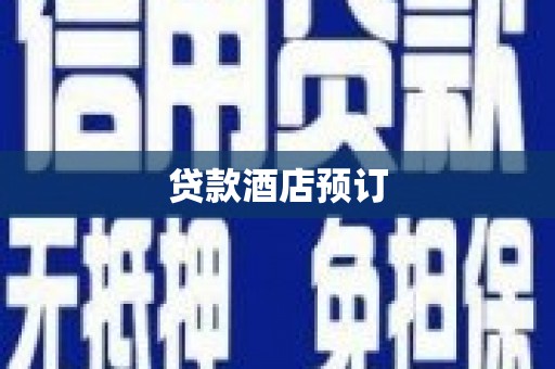 峨边贷款酒店预订