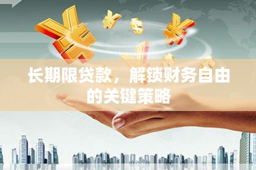 峨边长期限贷款，解锁财务自由的关键策略