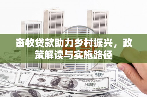 峨边畜牧贷款助力乡村振兴，政策解读与实施路径