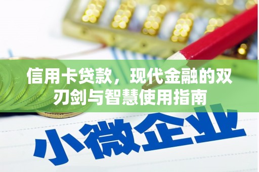 峨边信用卡贷款，现代金融的双刃剑与智慧使用指南