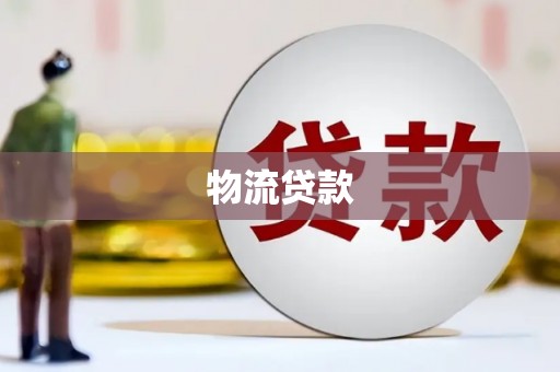 峨边物流贷款