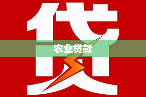 峨边农业贷款